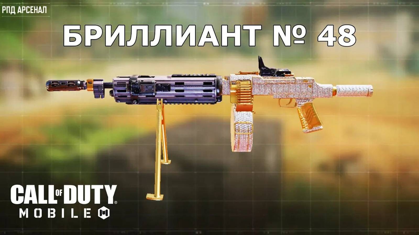 Ура!!! Бриллиант №48 (РПД). Call of duty mobile