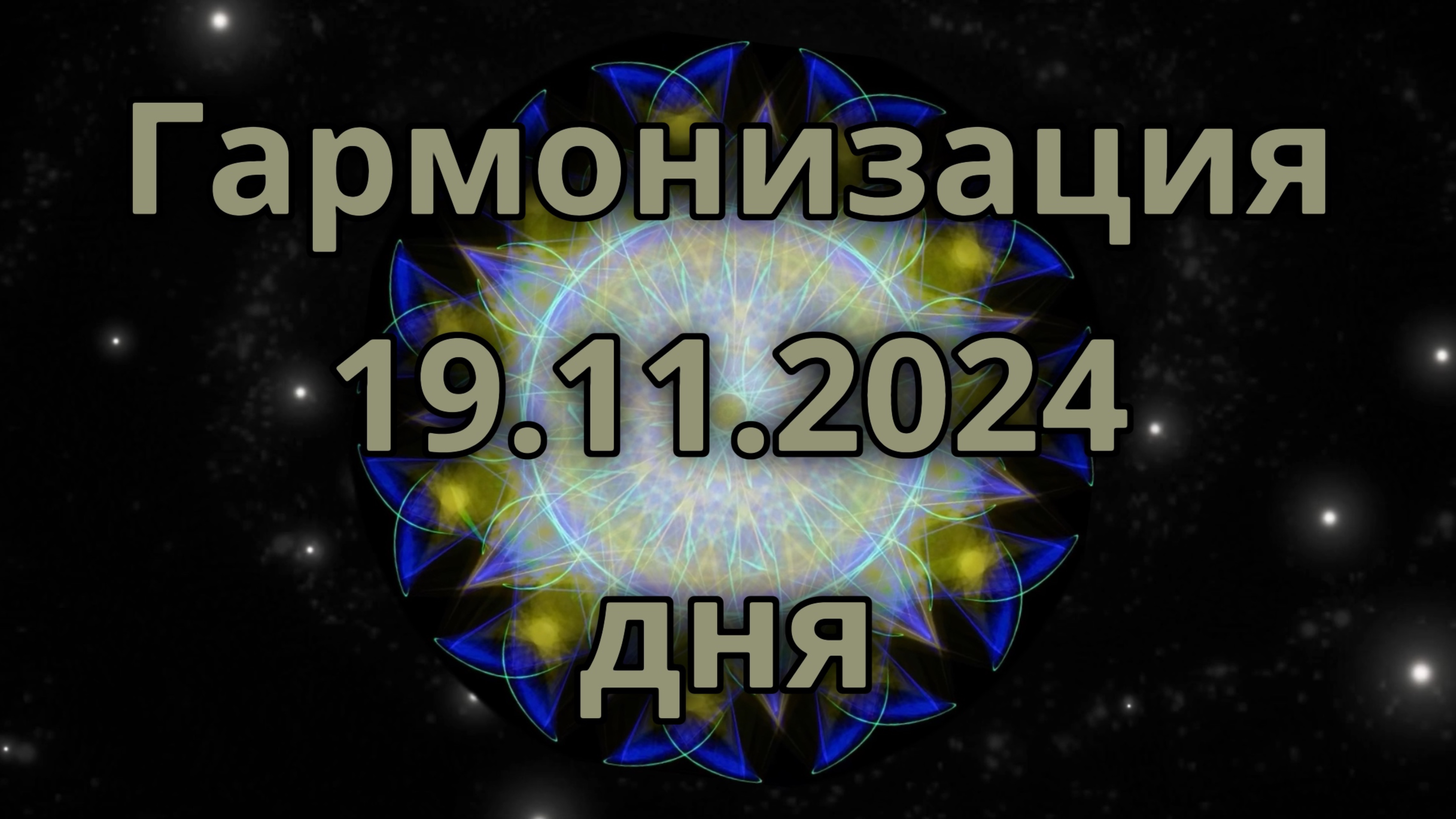 Гармонизация дня 19.11.2024
