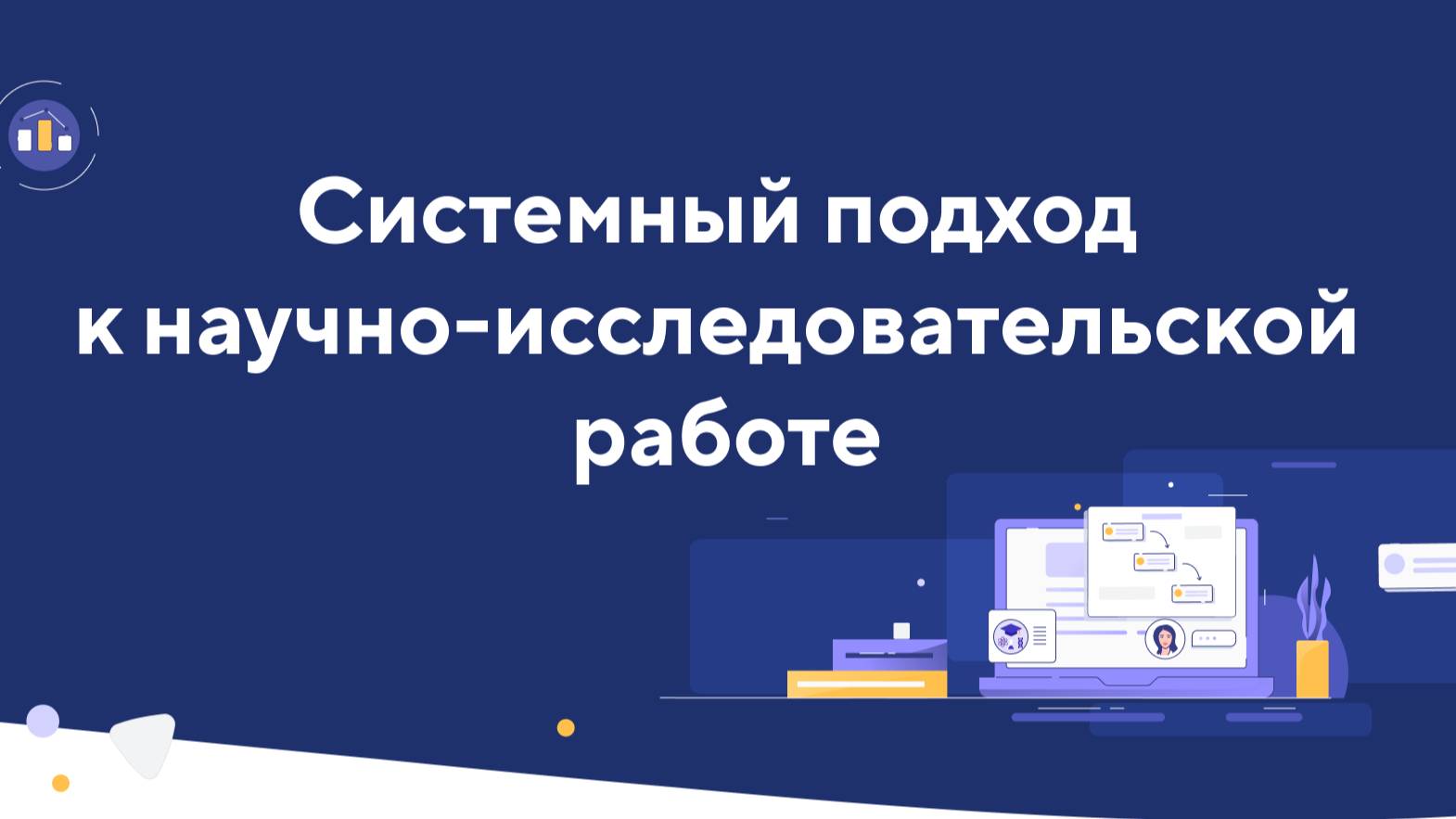 promo-системный_подход