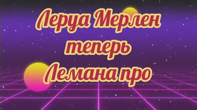 Леруа Мерлен-Лемана Про