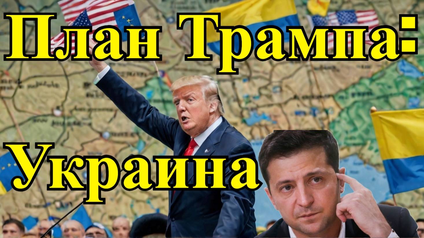 Трамп план по Украине и его последствия