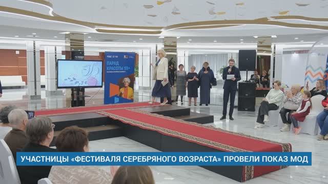 УЧАСТНИЦЫ «ФЕСТИВАЛЯ СЕРЕБРЯНОГО ВОЗРАСТА» ПРОВЕЛИ ПОКАЗ МОД