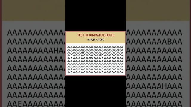 Тест на внимательность.