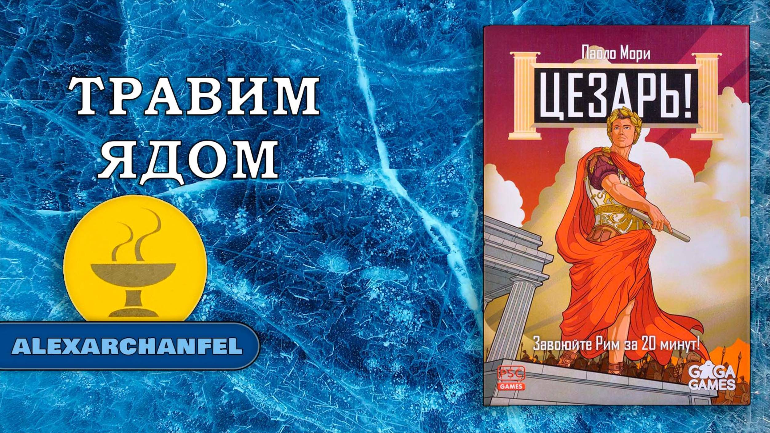 Цезарь! настольная игра с дополнением Рим