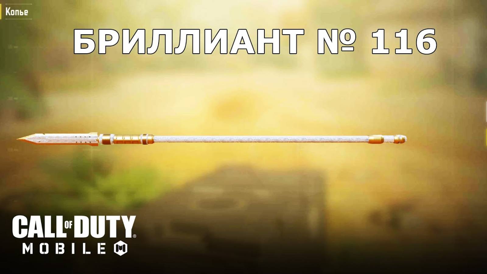 Ура!!! Бриллиант №116 (Копьё). Call of duty mobile