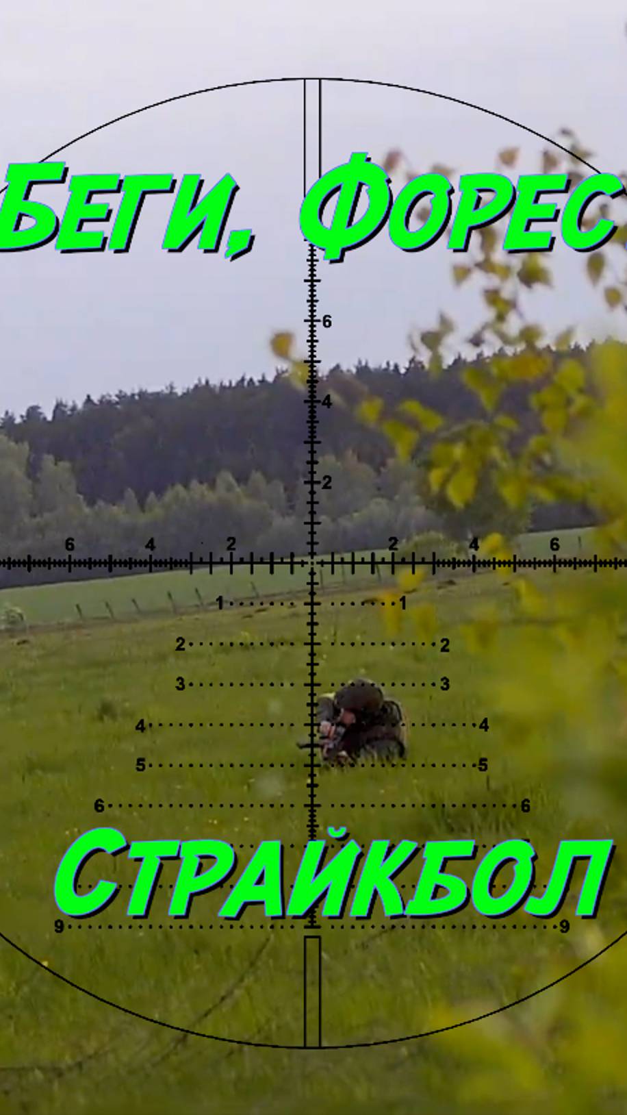 Убегающие фраги. Страйкбол. #airsoft #airsoftrussia #страйкбол