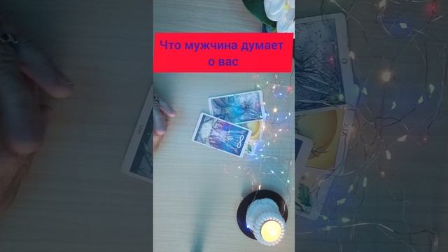 Что мужчина думает о вас 🕺🤔💃