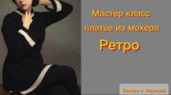 Подробный мастер класс Ретро платье из мохера.