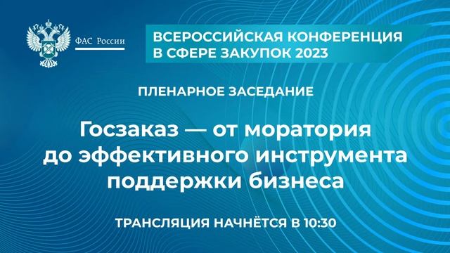 ВСЕРОССИЙСКАЯ КОНФЕРЕНЦИЯ В СФЕРЕ ЗАКУПОК