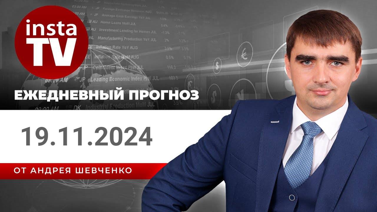 Прогноз на 19.11.2024 от Андрея Шевченко: Торговые идеи. Обзор рынка. Ответы на вопросы