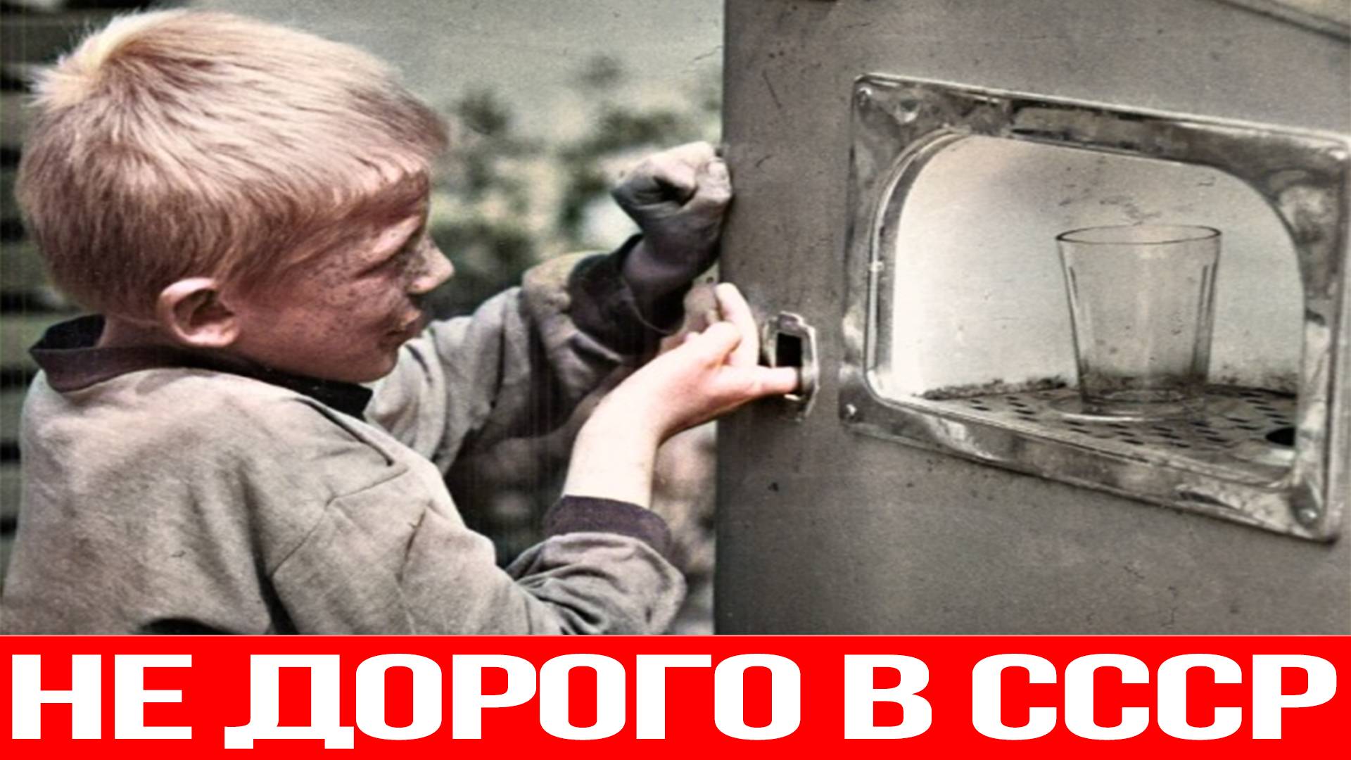 Самые дешёвые вещи в СССР