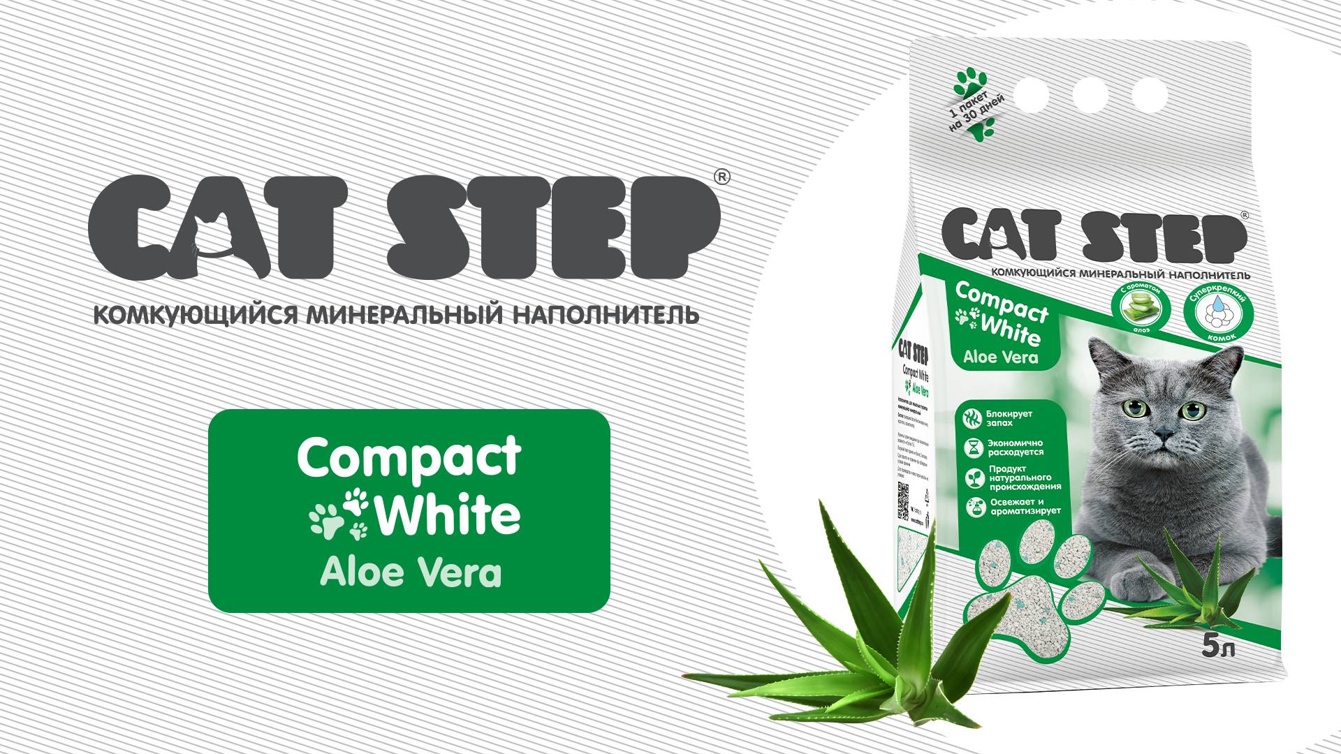 Наполнитель комкующийся минеральный CAT STEP Compact White Aloe Vera
