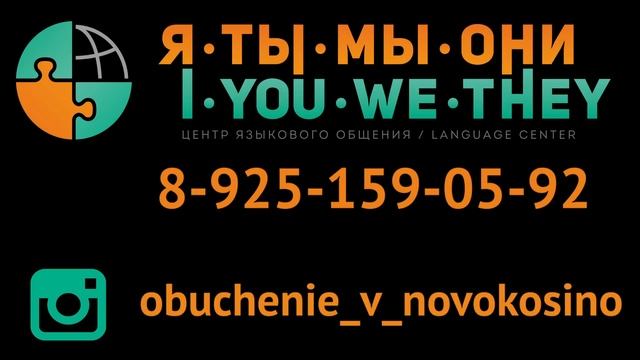 Администратор Дина приглашает на занятия в Центр Языкового Общения Я-ТЫ-МЫ-ОНИ