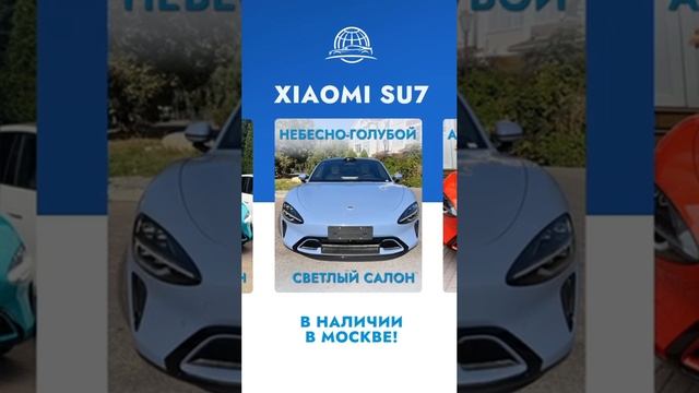 Xiaomi SU7 в наличии в Москве!  #xiaomisu7  #АвтоМосква #МашиныВНаличии #XiaomiCars