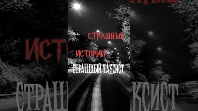 Страшный таксист | Страшные истории на ночь | Страшилки на ночь #shorts #shortsvideo