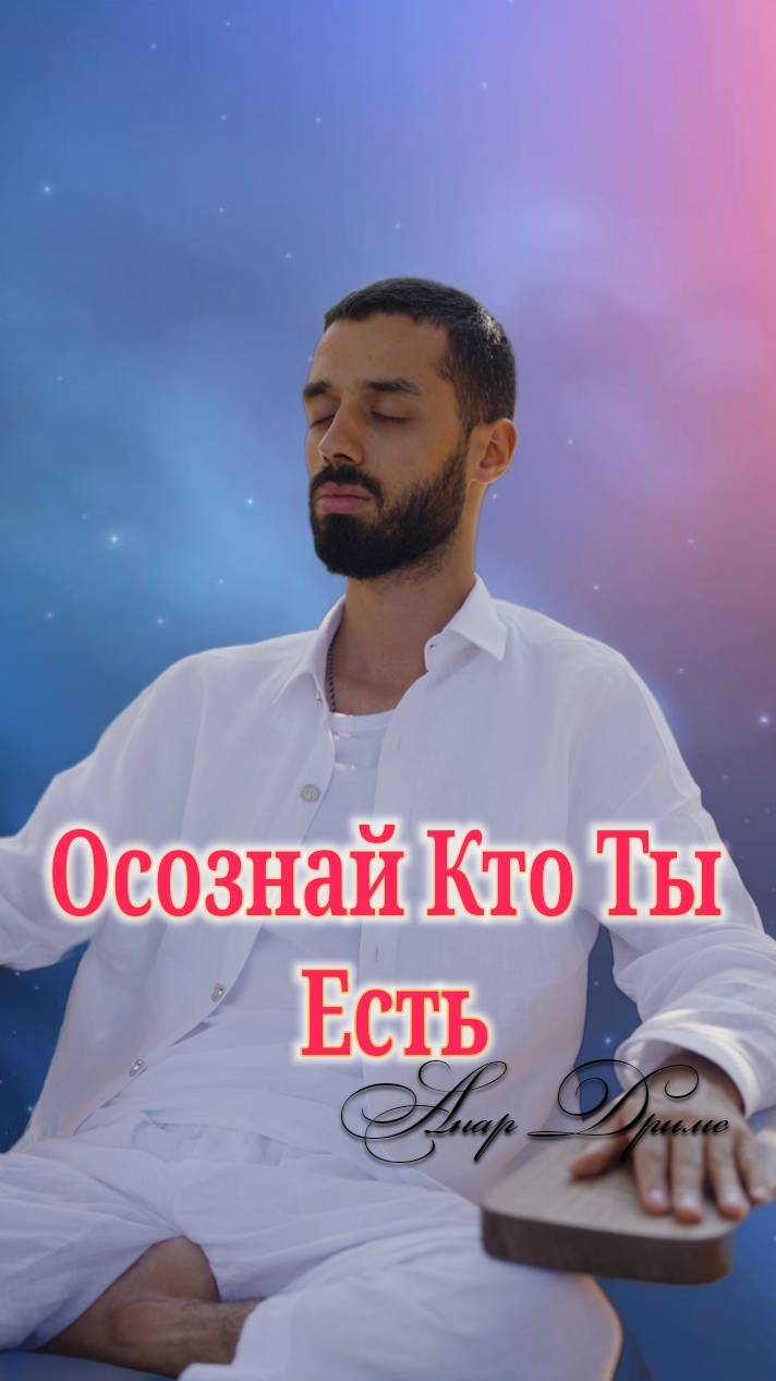 Осознай Кто Ты Есть. Анар Дримс