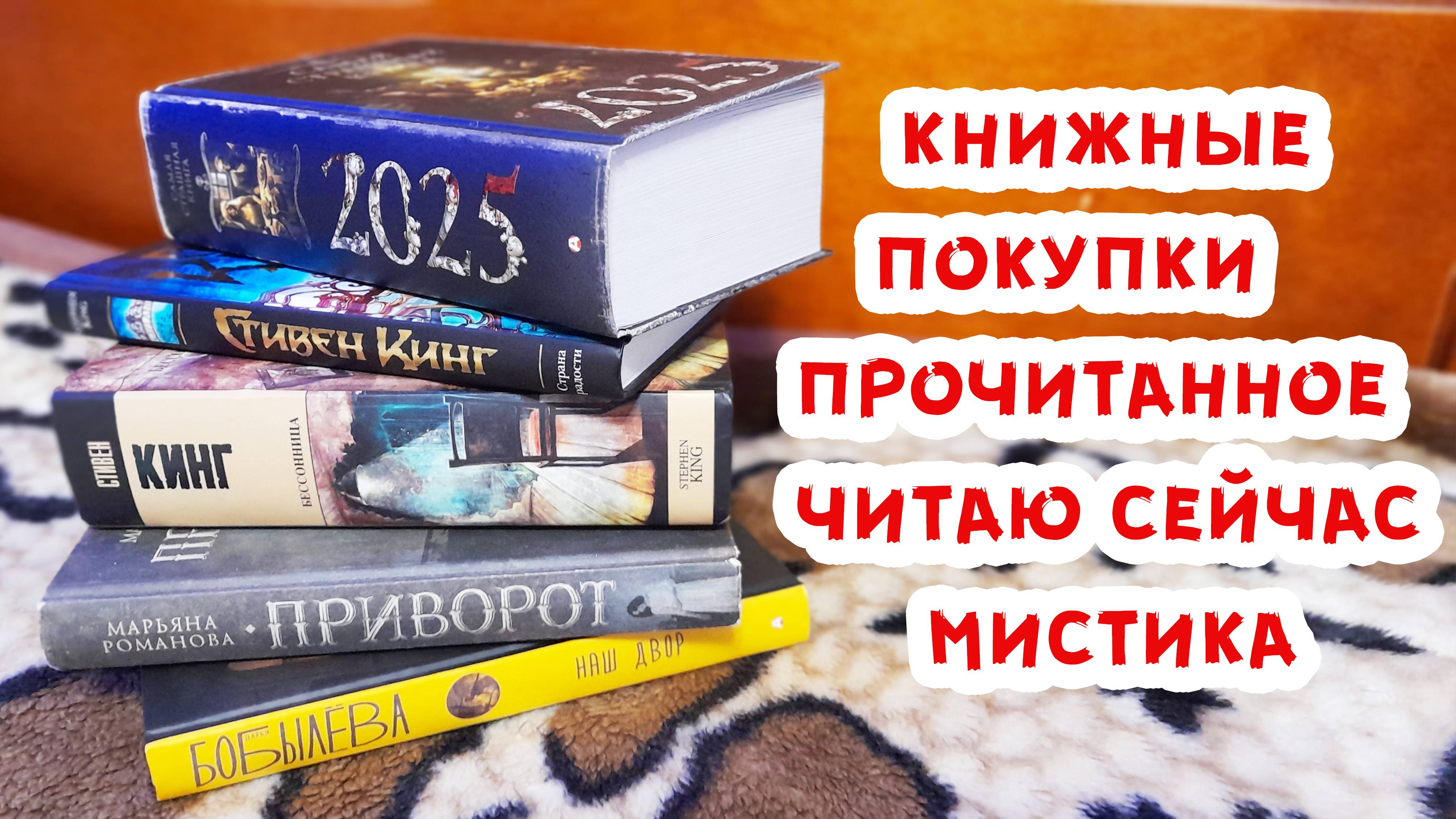 Книжный ВЛОГ: Самая Страшная Книга 2025 / Стивен Кинг / Автор из Битвы Экстрасенсов