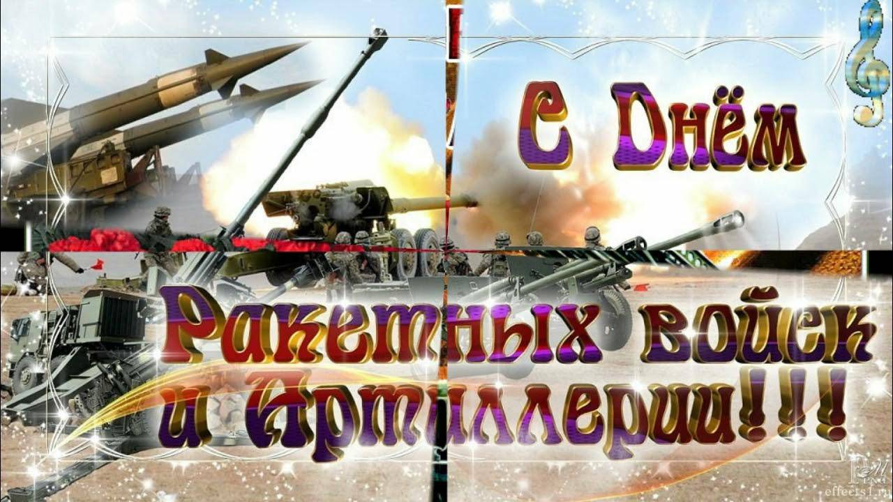 Поздравление с днем Ракетных Войск и Артиллерии -19 ноября!