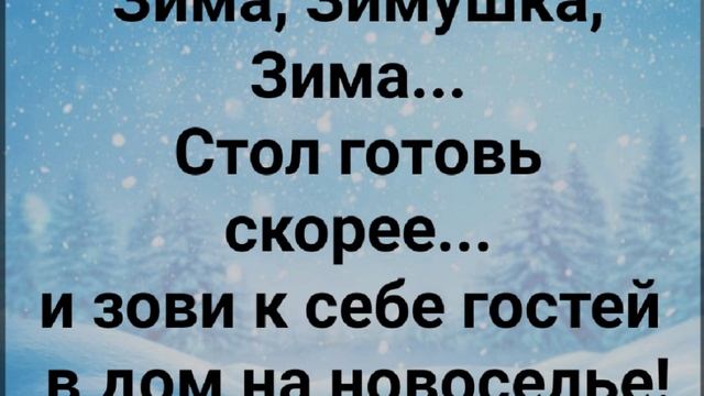 "ЗДРАВСТВУЙ, ЗИМУШКА - ЗИМА!" Слова, Музыка: Жанна Варламова