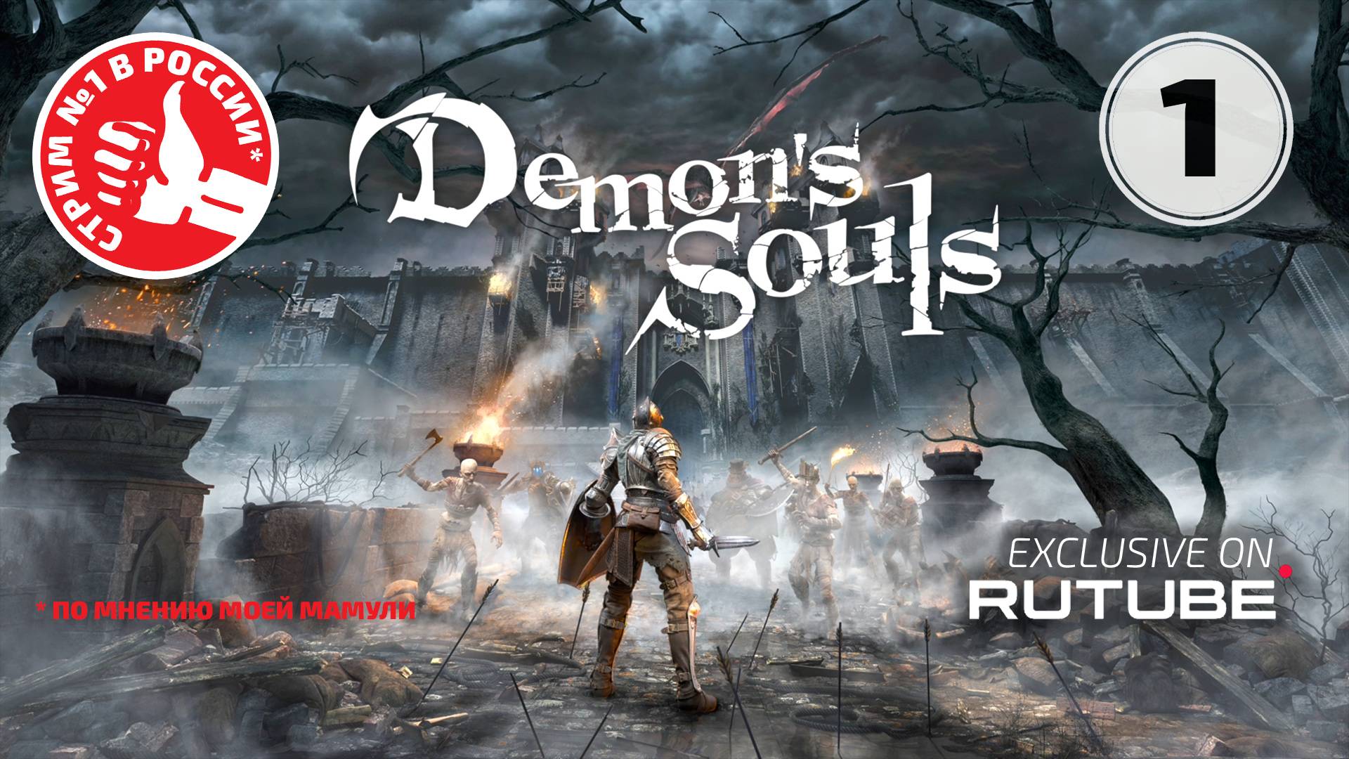 ➥ Demon's Solus ➯ Пробую не ударить в грязь лицом