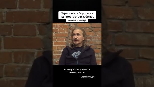 Это уже хороший первый момент. Перестаньте бороться #осознанность #кулдин #принятие #мысли