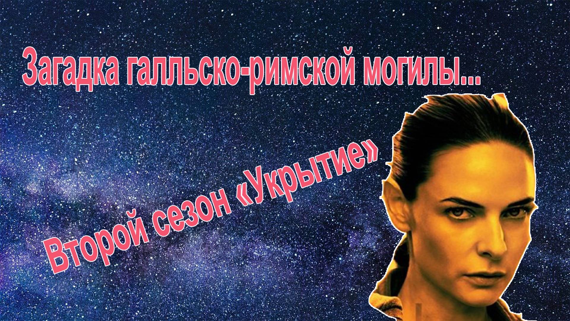 Таинственные следы на древнеегипетских фигурках/Второй сезон Укрытия/Что нашли в римской могиле