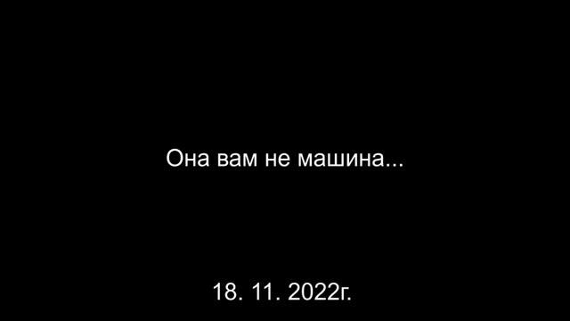 527 Она вам не машина 18. 11. 2022