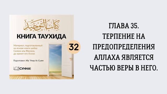 32. Терпение на предопределения Аллаха является частью веры в Него  Абу Умар Ас-Сыям