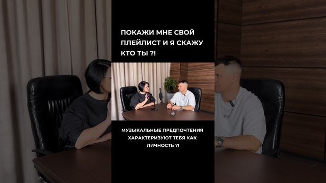 Как музыка влияет на личность? Смотрите ответ в нашем подкасте!