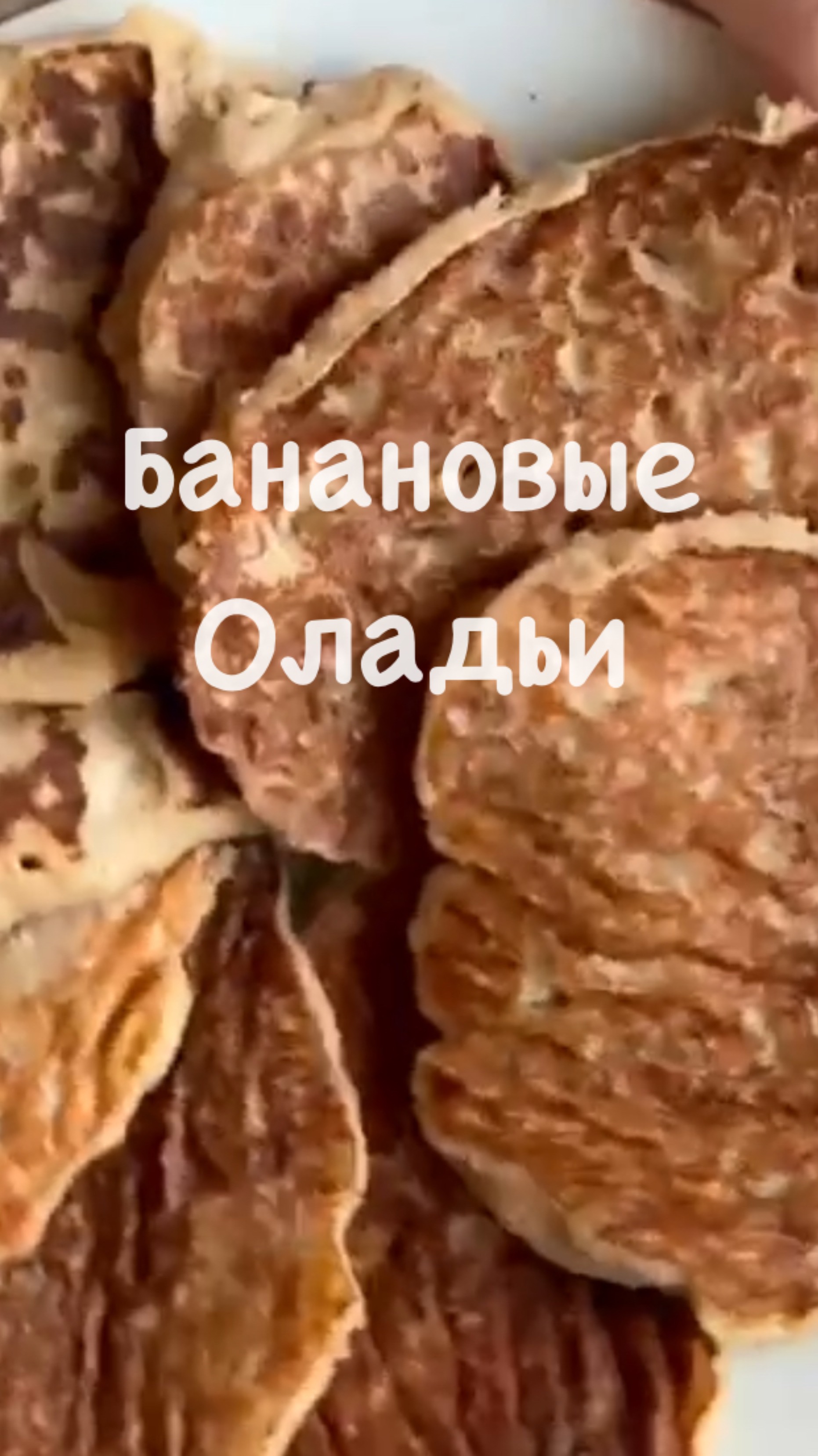 Банановые оладьи