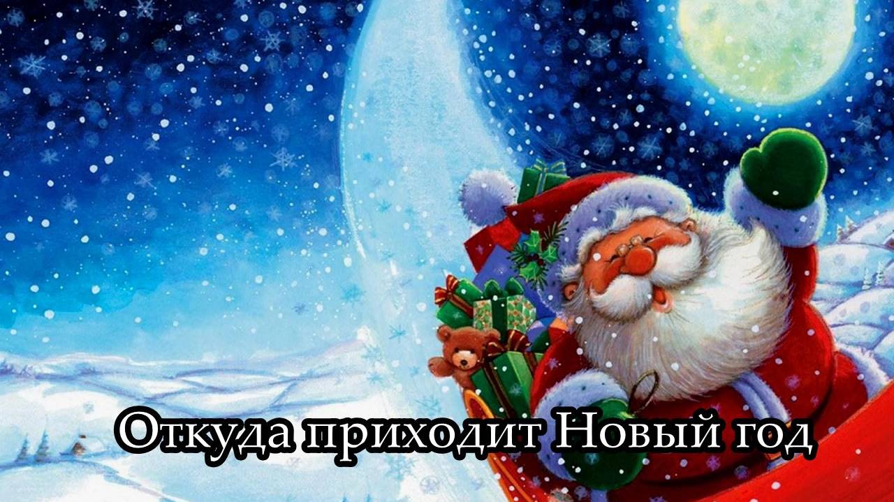 Откуда приходит Новый год