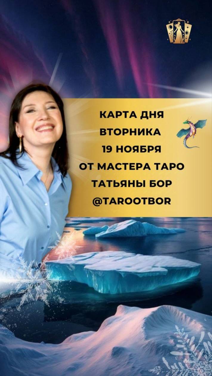 19 НОЯБРЯ. КАРТА ДНЯ И ТАРО ПРОГНОЗ НА ВТОРНИК ОТ МАСТЕРА ТАТЬЯНЫ БОР