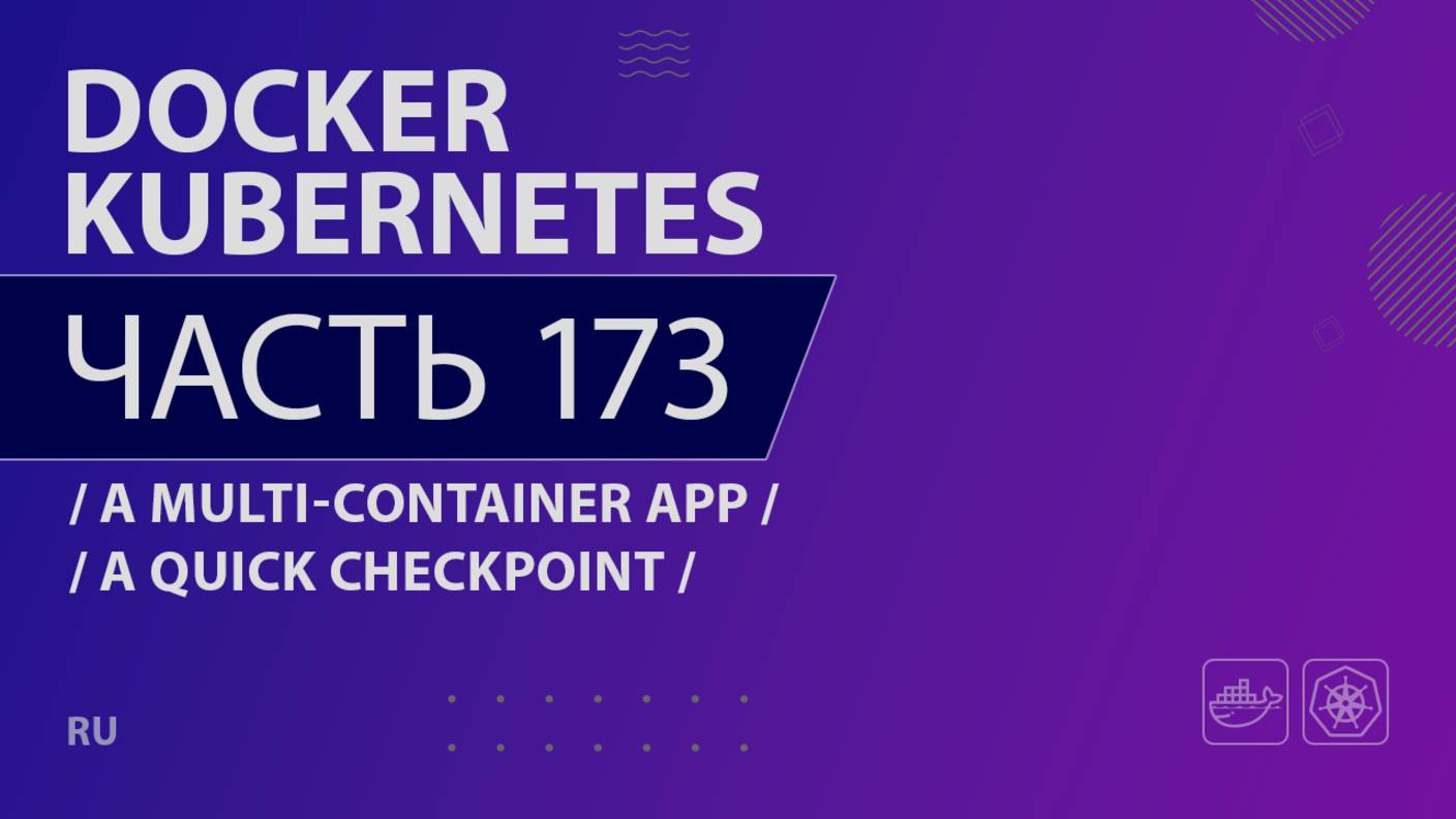 Docker, Kubernetes - 173 - A Multi-Container App - A Quick Checkpoint