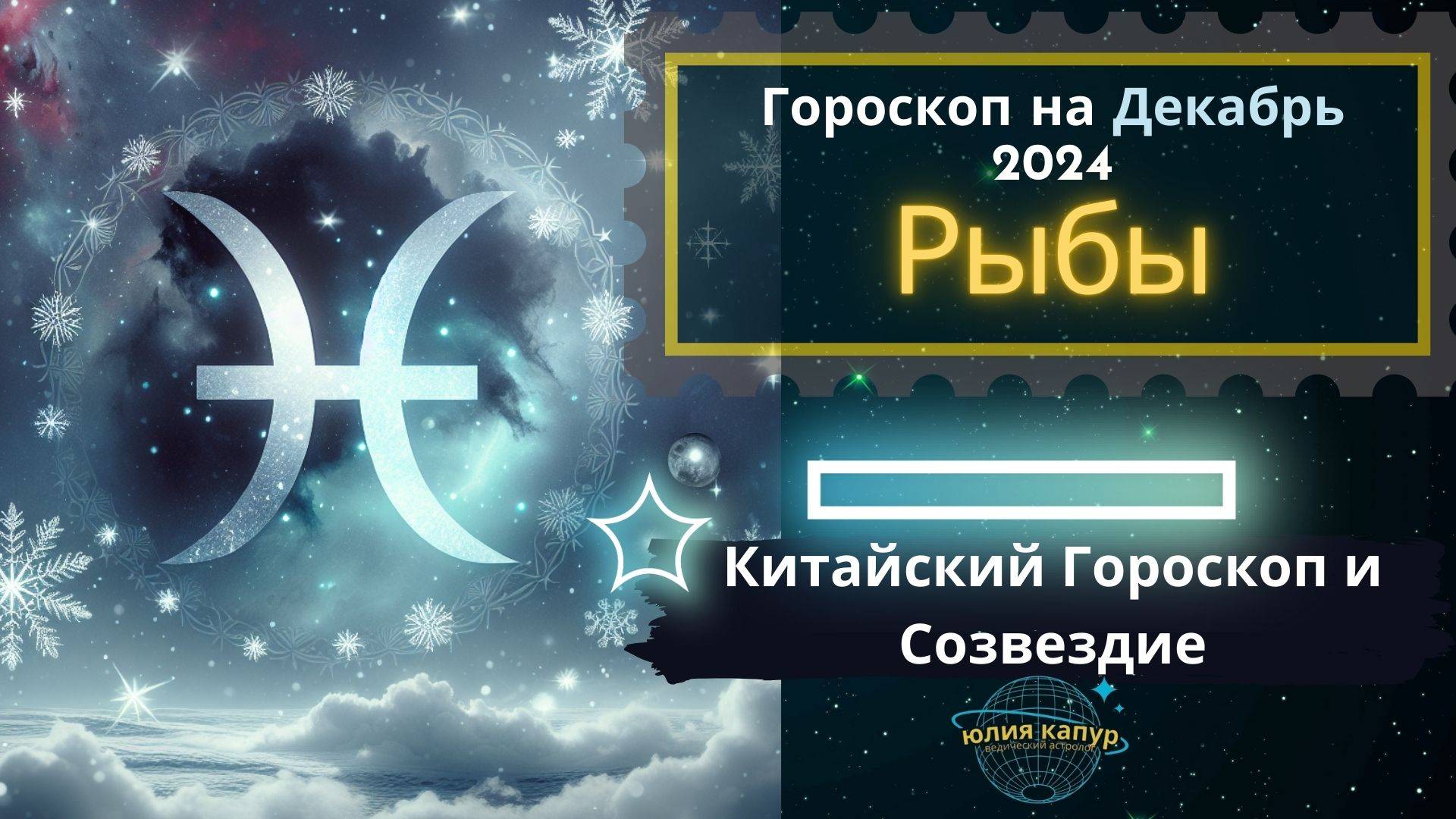 ♓Рыбы - гороскоп на Декабрь 2024 года. От Юлии Капур