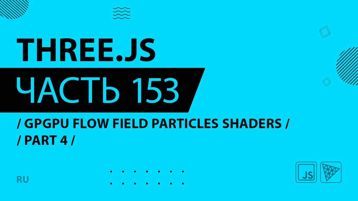 Three.js - 153 - GPGPU Flow Field Particles Shaders - Part 4