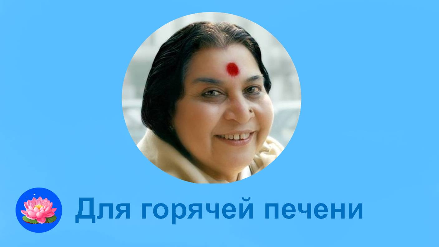 Для горячей печени