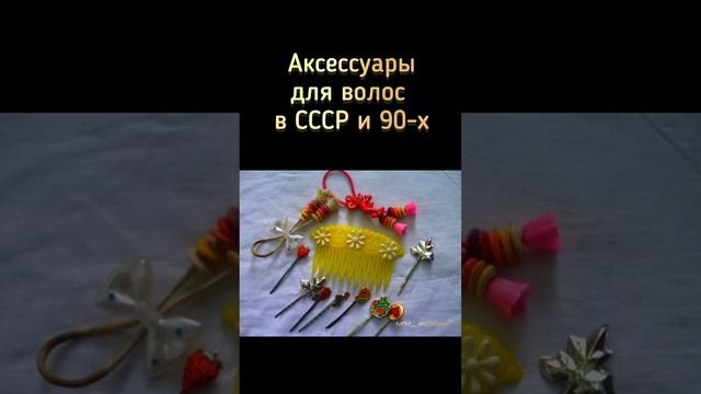 Аксессуары для волос в СССР и 90-х