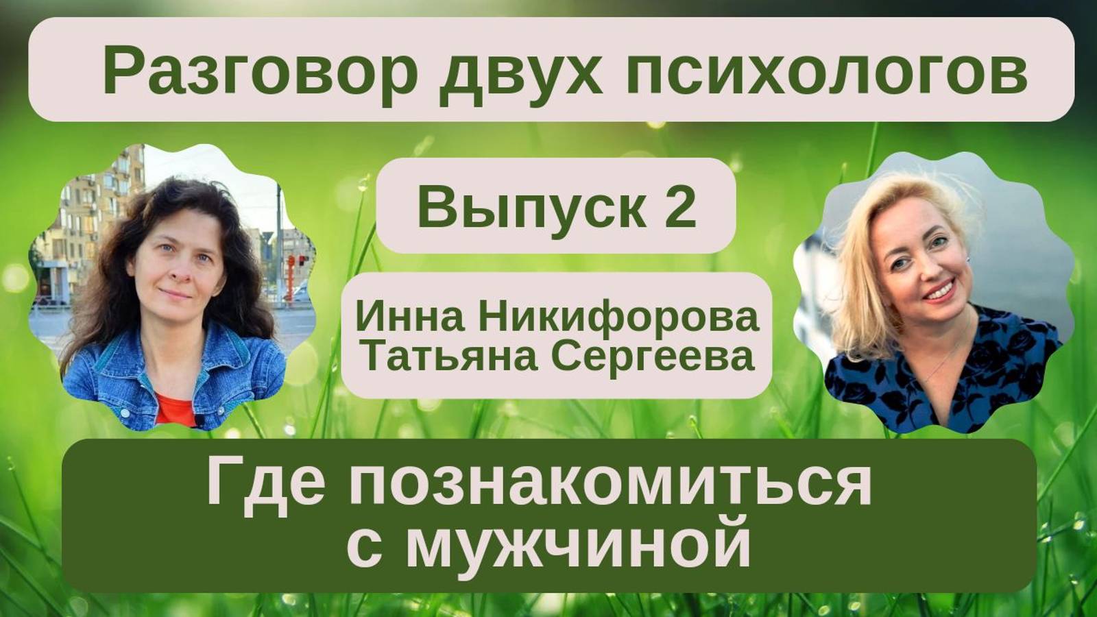 Где познакомиться с мужчиной? Психологи Татьяна Сергеева и Инна Никифорова комментируют