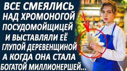 Все смеялись над посудомойщицей и называли её деревенщиной. А когда она стала богатой миллионершей..