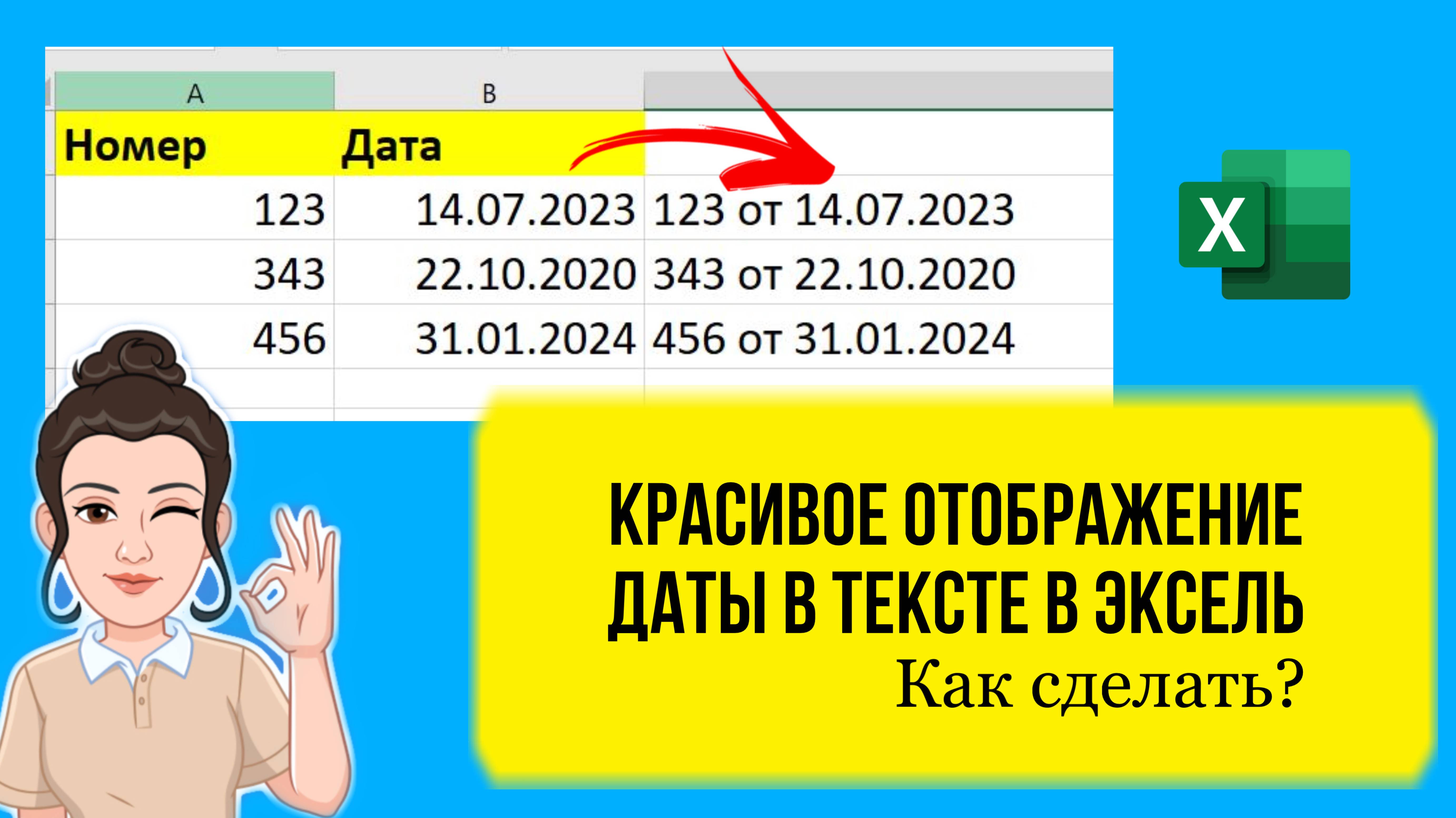 Как в Excel сделать красивое отображение даты в тексте. Урок для начинающих.