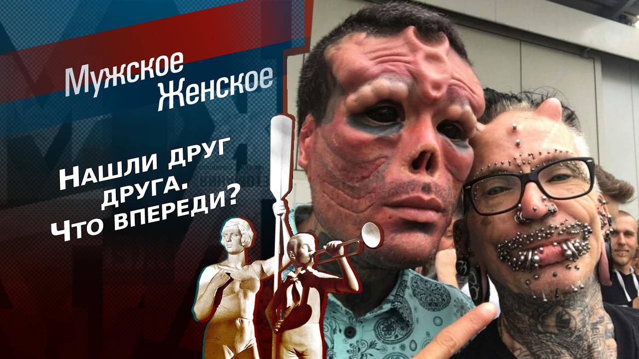 Мужское Женское 19.11.2024 Сегодняшний выпуск.