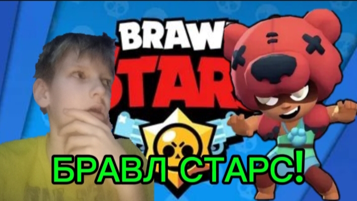 Бравл сааааааас!!!!!!