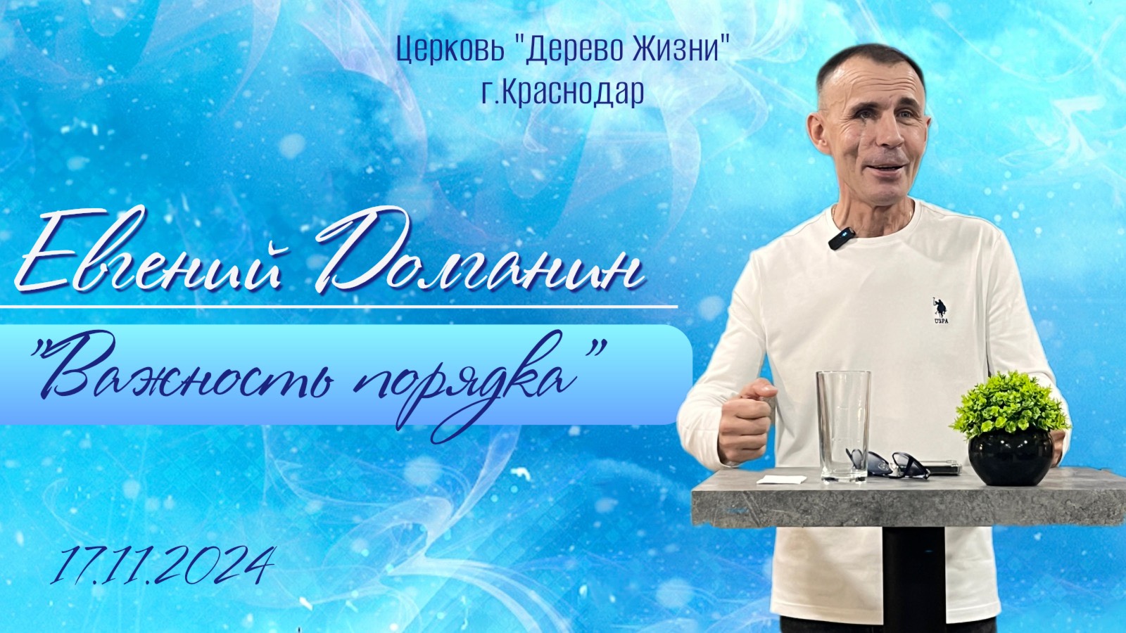 Евгений Долганин " Важность порядка"