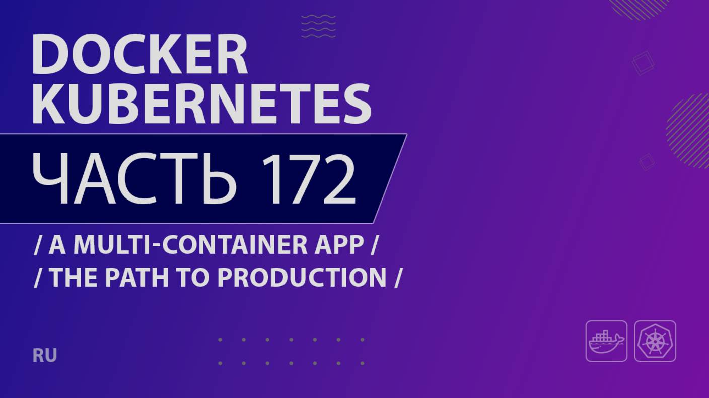 Docker, Kubernetes - 172 - A Multi-Container App - The Path to Production