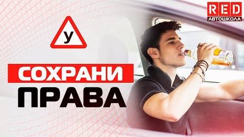 Вождение в Нетрезвом Виде!!! Как Избежать Печальных Последствий? [АвтошколаRED]