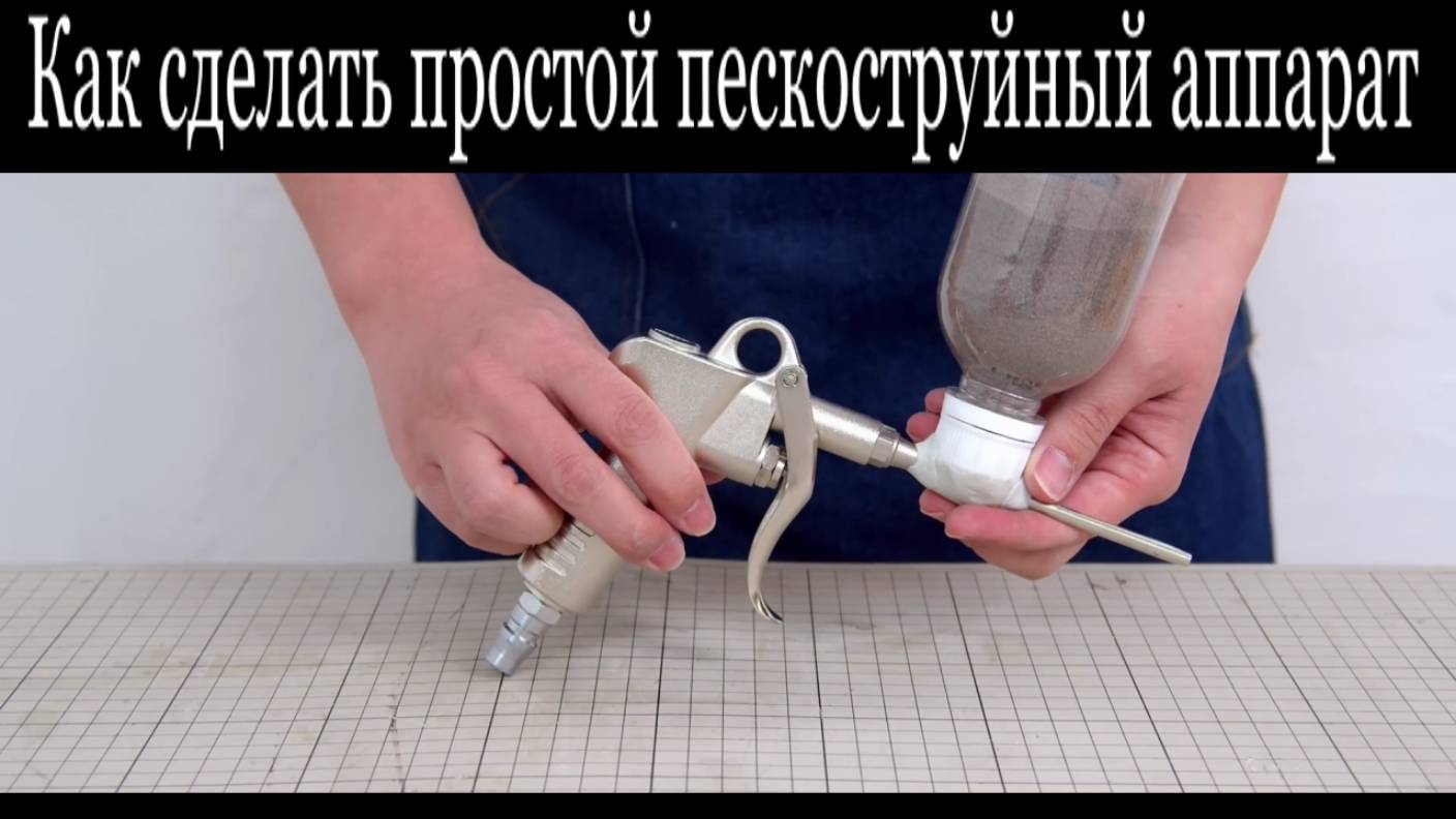 Как сделать простой пескоструйный аппарат.Лайфхак