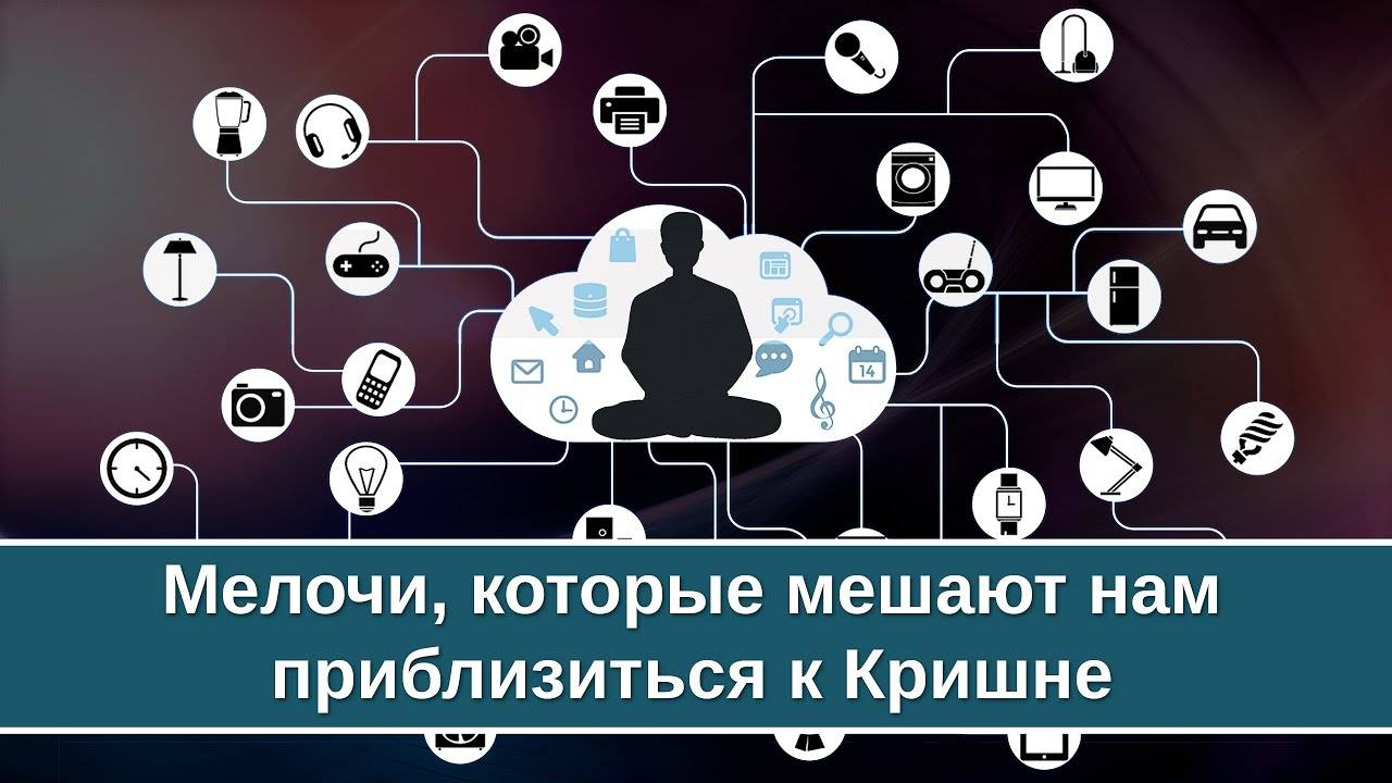 Мелочи, которые мешают нам приблизиться к Кришне