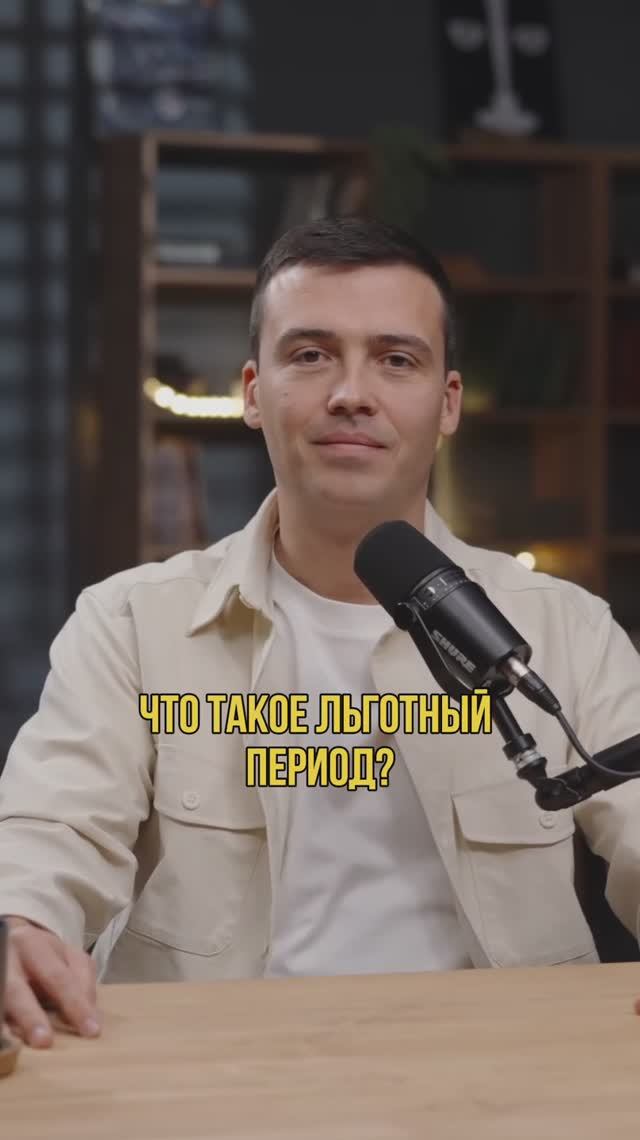 Что такое льготный период? #кредитныйброкер #кредитование #кредитдлябизнеса #кредитнаякарта