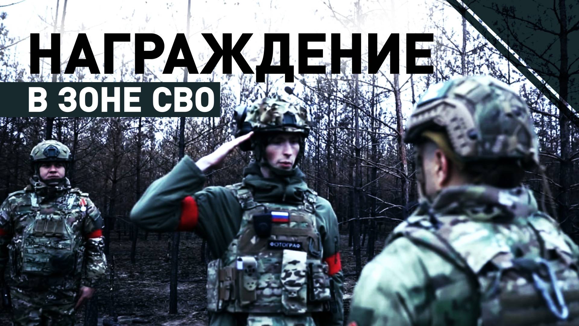 Военнослужащим артиллерийского соединения группировки войск «Запад» вручили госнаграды в зоне СВО