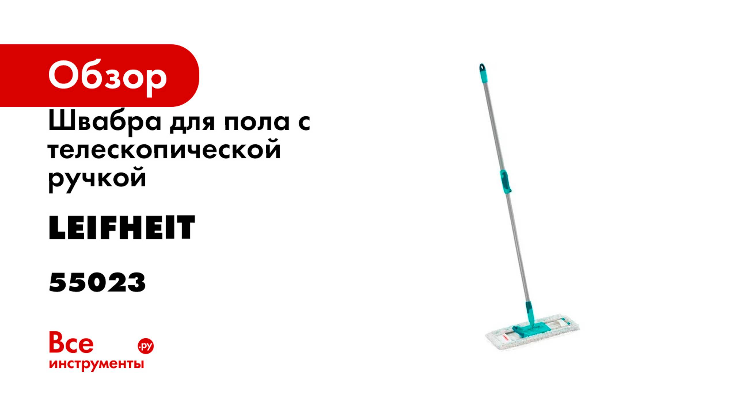 Швабра для пола с телескопической ручкой Leifheit HAUSREIN PROFI cotton plus 55023